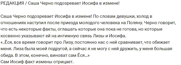 Блог редакции: Иосиф Оганесян изменил Саше Черно?