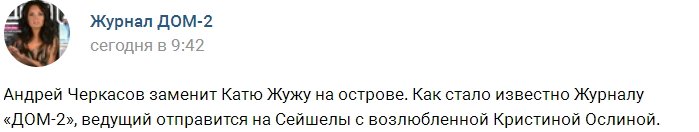 Андрей Черкасов заменит Катю Жужу на Сейшелах