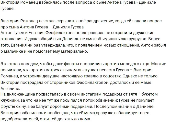 Виктория Романец бесится от вопросов о Даниэле Гусеве