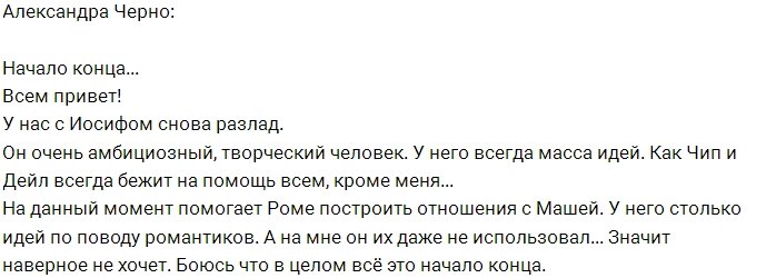 Александра Черно: Разлад, опять разлад