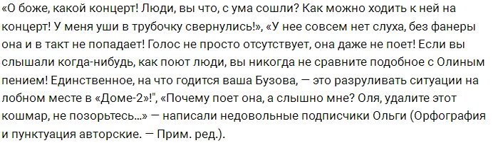 Антифанаты советуют Ольге Бузовой завязывать с пением