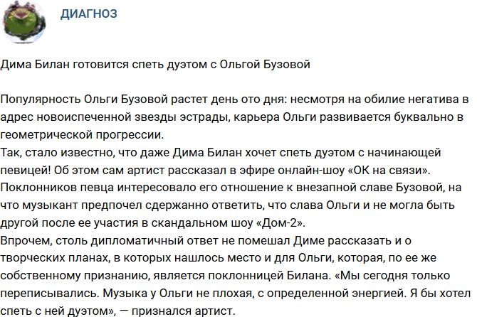 Дима Билан хочет спеть дуэтом с Ольгой Бузовой