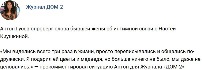 Антон Гусев: Я видел ее всего три раза!