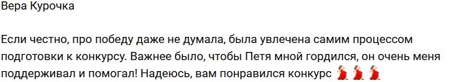 Вера Курочка: Я даже не думала про победу!