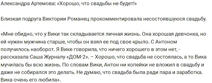 Александра Артёмова: Я рада, что свадьбы не будет