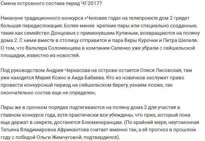 Зачем меняют островной состав перед «Человеком года»?