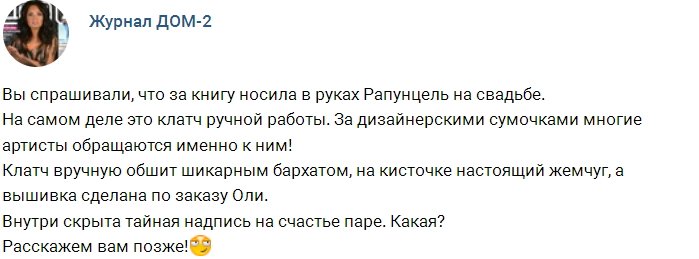 Журнал Дом-2: Свадебный образ Ольги Рапунцель