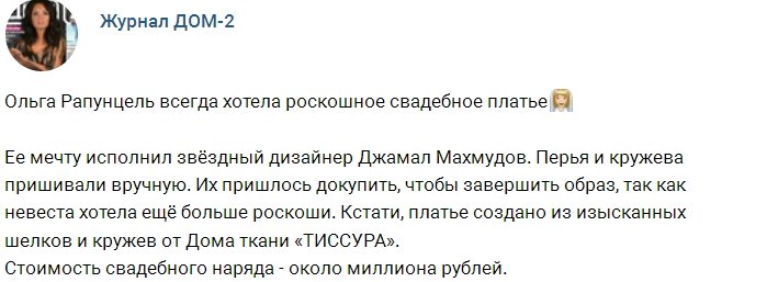 Журнал Дом-2: Свадебный образ Ольги Рапунцель