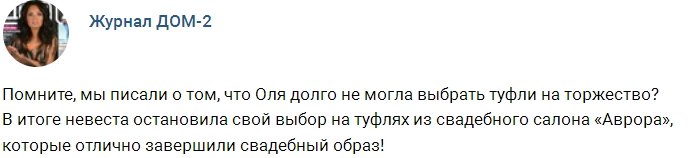 Журнал Дом-2: Свадебный образ Ольги Рапунцель