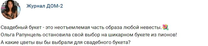 Журнал Дом-2: Свадебный образ Ольги Рапунцель