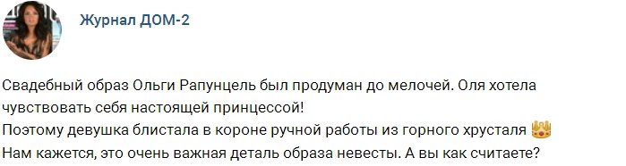 Журнал Дом-2: Свадебный образ Ольги Рапунцель