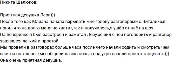 Никита Шалюков: Лера оказалась приятной девушкой