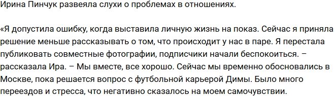 Ирина Пинчук опровергает слухи о расставании с возлюбленным