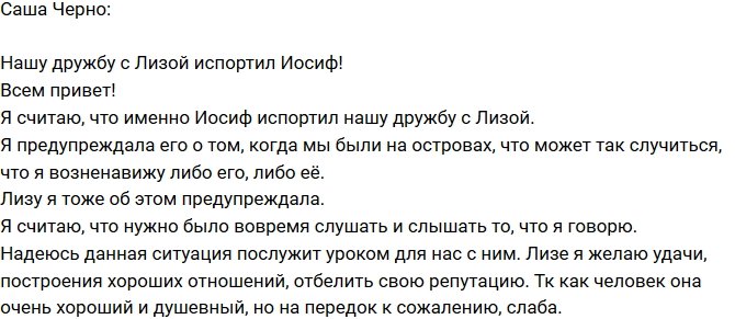 Александра Черно: Иосиф испортил нашу с Лизой дружбу!