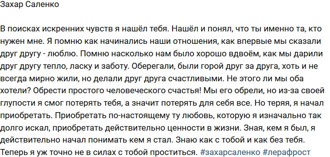 Захар Саленко: Я помню каждую минуту с тобой!