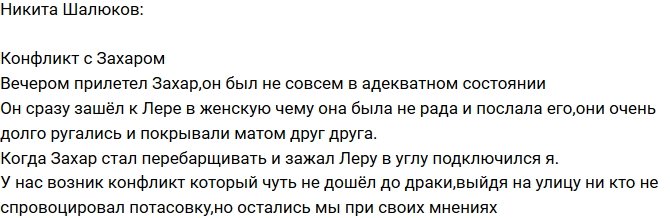 Никита Шалюков: Потасовка с Захаром Саленко