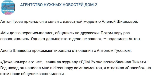 Антон Гусев подтвердил свою связь с моделью