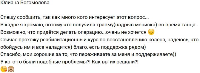 Юлиана Богомолова: Получила травму на танцах