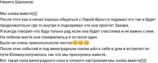 Никита Шалюков: Мы с Юлианой опять вместе!