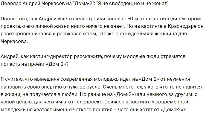 Андрей Черкасов: Я не один, но всё ещё не женат