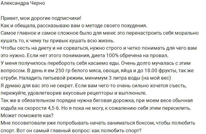 Александра Черно: Я пока не могу себя пересилить