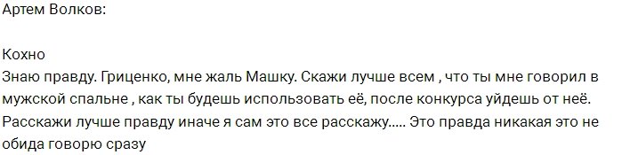 Артём Волков: Гриценко, лучше сам признайся