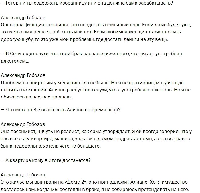 Александр Гобозов: Я еще не готов к серьезным отношениям!