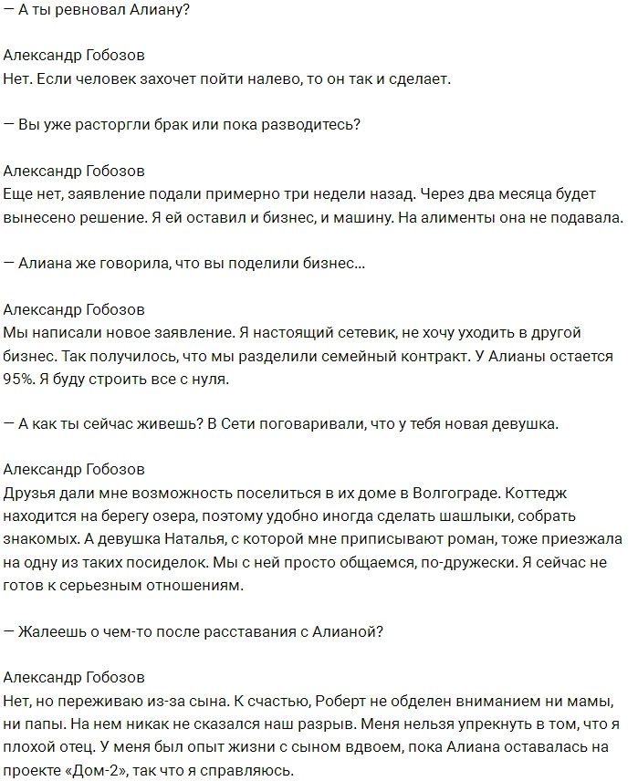 Александр Гобозов: Я еще не готов к серьезным отношениям!