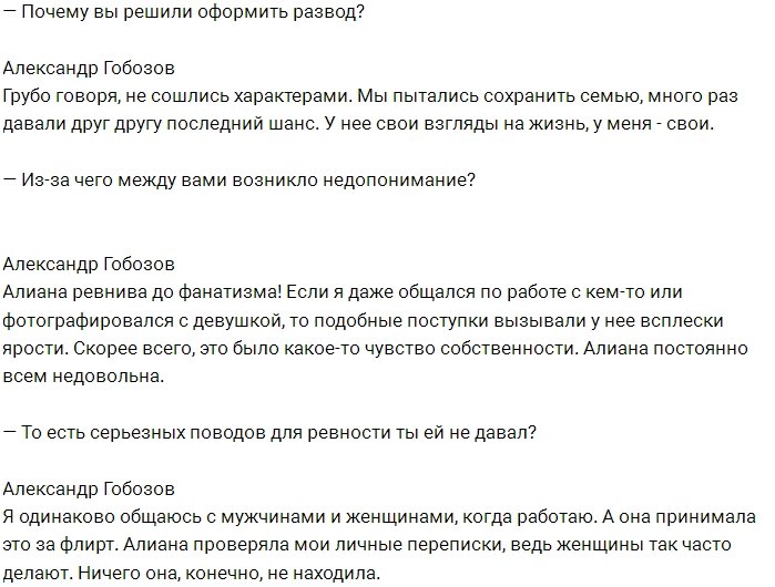 Александр Гобозов: Я еще не готов к серьезным отношениям!