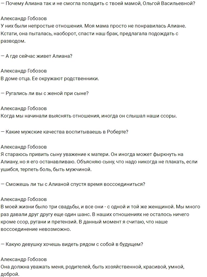 Александр Гобозов: Я еще не готов к серьезным отношениям!