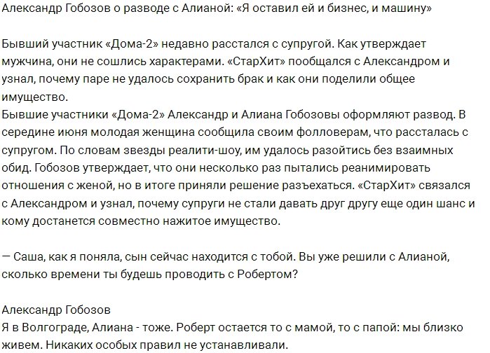 Александр Гобозов: Я еще не готов к серьезным отношениям!