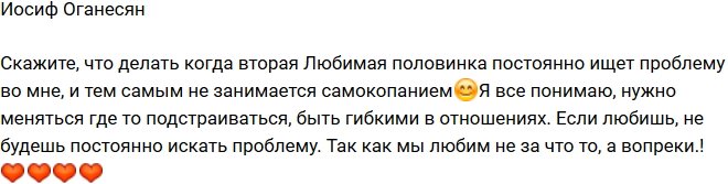 Иосиф Оганесян: Почему моя половинка ищет проблему во мне?