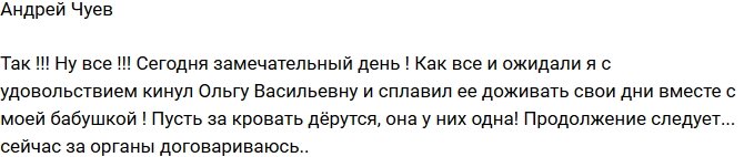 Андрей Чуев: С наслаждением кинул Ольгу Васильевну!