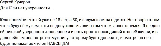 Сергей Кучеров: Юля не уверена во мне