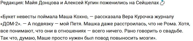 Из блога Редакции: Донцова и Купин поженились на Сейшелах