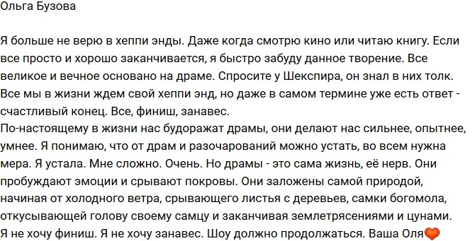 Ольга Бузова: Теперь я не верю в хеппи энды