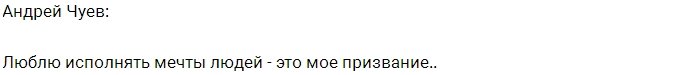 Андрей Чуев: Исполнять мечты - мое призвание