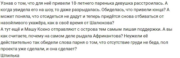 Мнение: Африкантовой придётся строить любовь?