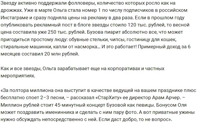 «СтарХит»: Доходы и расходы Ольги Бузовой