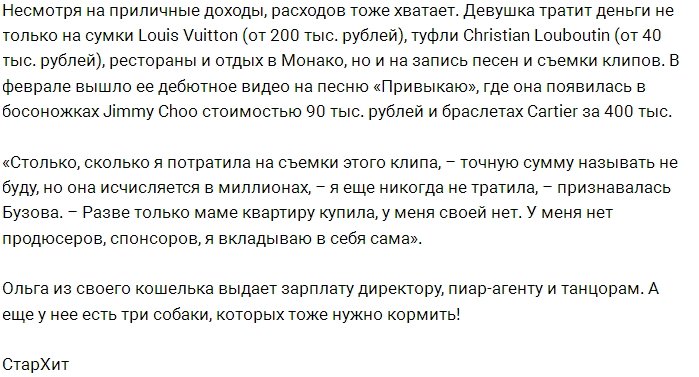 «СтарХит»: Доходы и расходы Ольги Бузовой