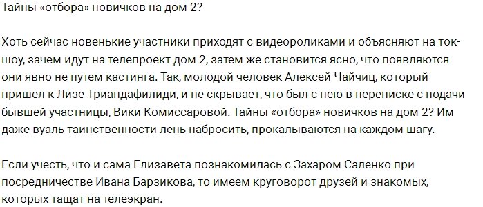 Мнение: На Дом-2 попадают через тайные отборы?