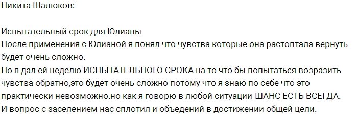 Никита Шалюков: У Юлианы есть одна неделя