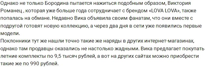 Звезды Дома-2 продают ширпотреб по завышенным ценам