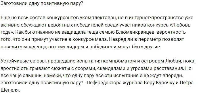 Мнение: В конкурсе будет одна позитивная пара?