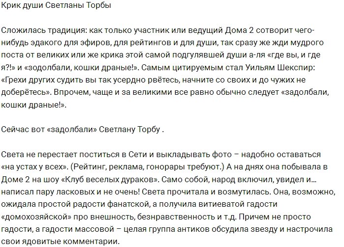 За что антифанаты «долбают» Светлану Торба?