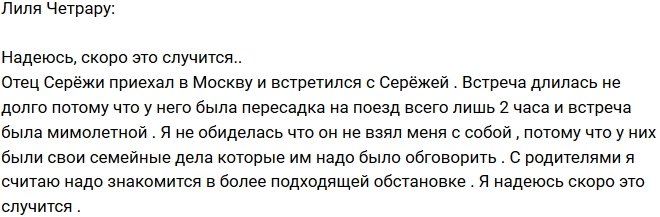 Лиля Четрару: Надеюсь, что это скоро случится