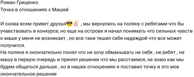 Роман Гриценко: Я порвал с Машей!