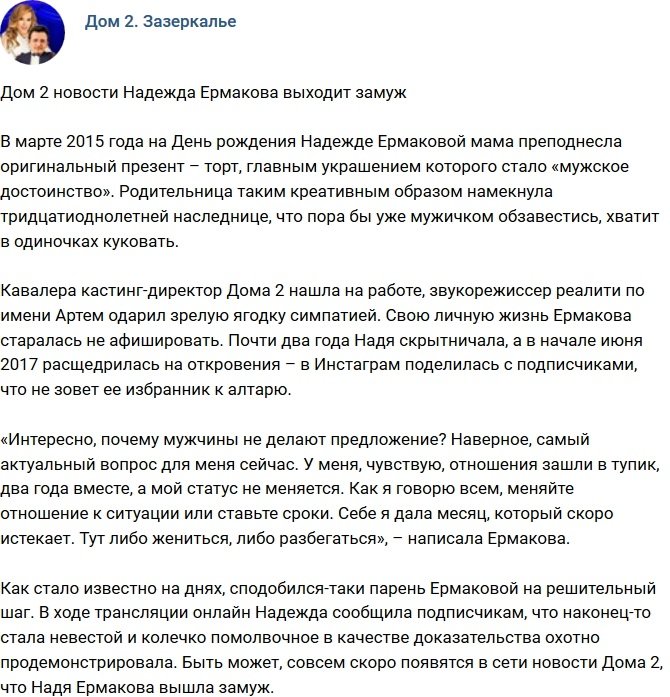 Надежда Ермакова скоро выходит замуж