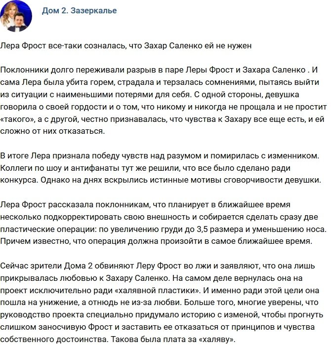 Фрост призналась, что Саленко ей не нужен