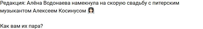 Из блога Редакции: Алена Водонаева намекает на свадьбу